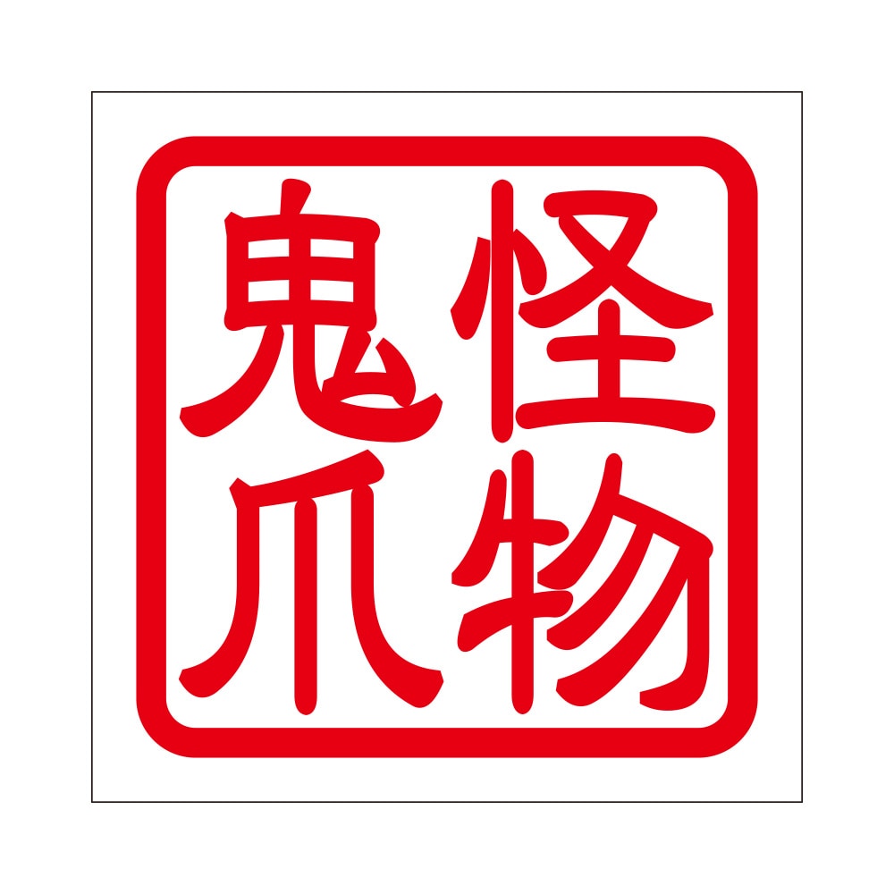 角印 ステッカー 怪物鬼爪 モンスターエナジー 抜き文字タイプ レッド 2枚入 KIS-260