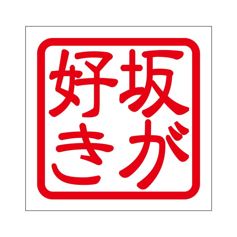 角印 ステッカー 坂が好き サカガスキ 抜き文字タイプ レッド 2枚入 KIS-261