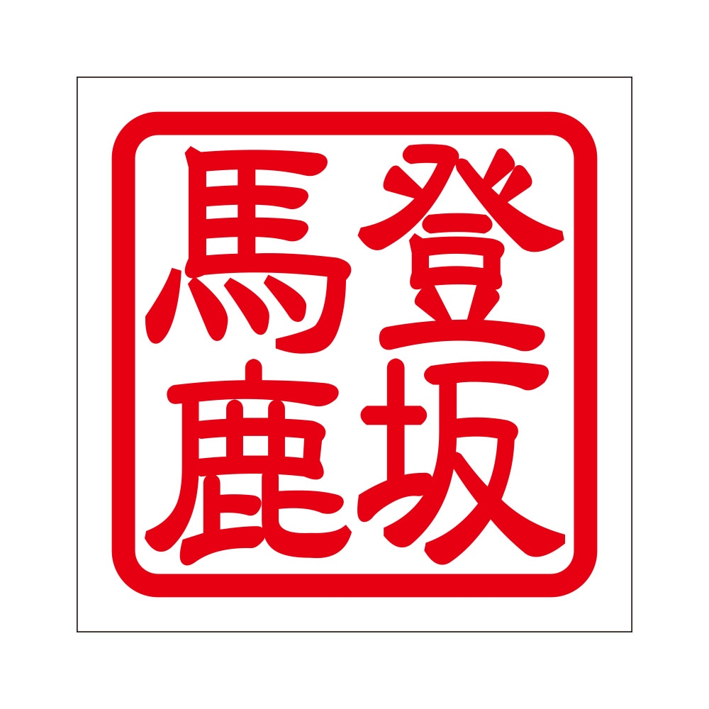 角印 ステッカー 登坂馬鹿 トハンバカ 抜き文字タイプ レッド 2枚入 KIS-262
