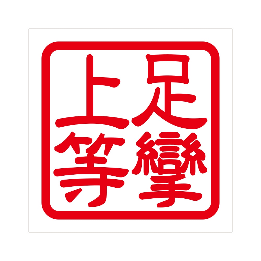 角印 ステッカー 足攣上等 アシツリジョウトウ 抜き文字タイプ レッド 2枚入 KIS-264