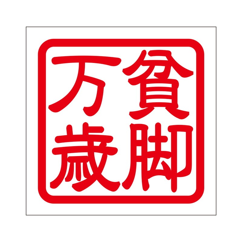 うえかき 乾きまペン 油性マーカー 太字・角芯 赤|K-199N|商品カタログ