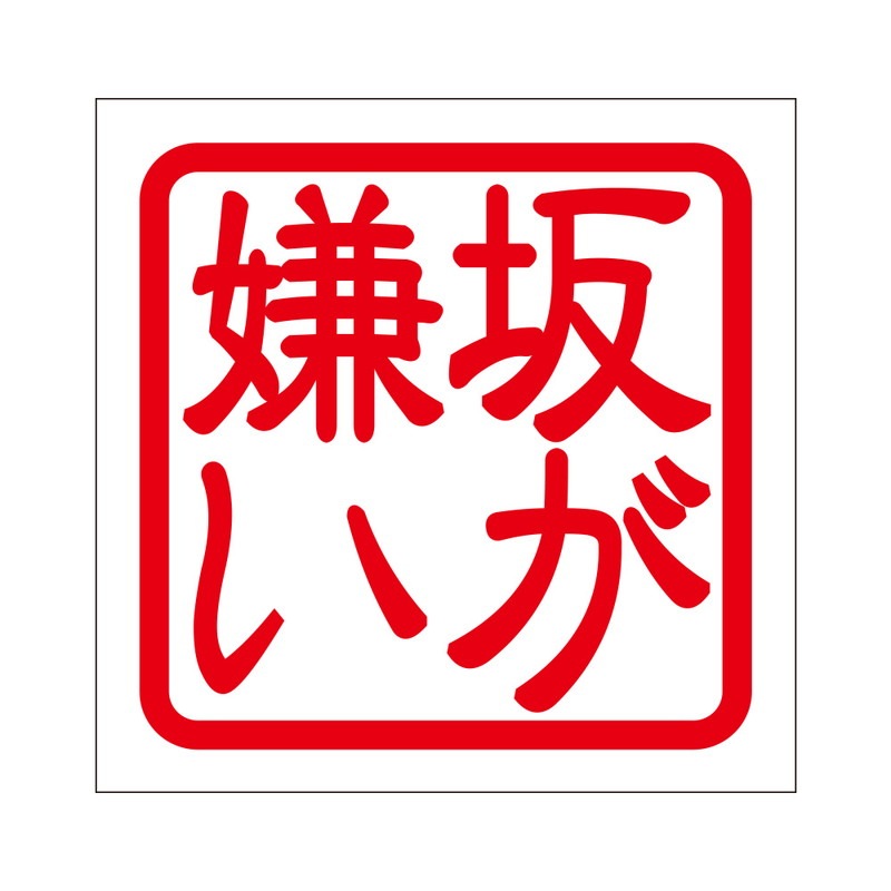 角印 ステッカー 坂が嫌い サカガキライ 抜き文字タイプ レッド 2枚入 KIS-266