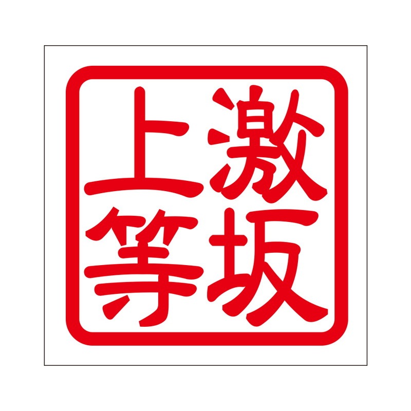 角印 ステッカー 激坂上等 ゲキサカジョウトウ 抜き文字タイプ レッド 2枚入 KIS-267