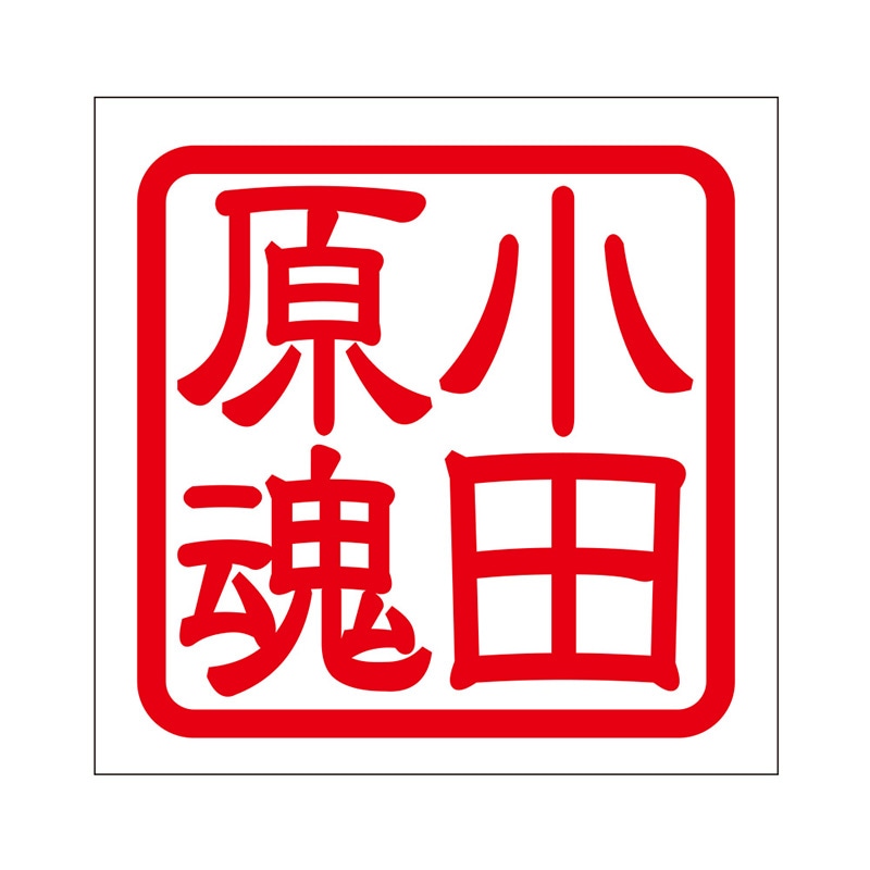 角印 ステッカー 小田原魂 オダワラダマシイ 抜き文字タイプ レッド 2枚入 KIS-269