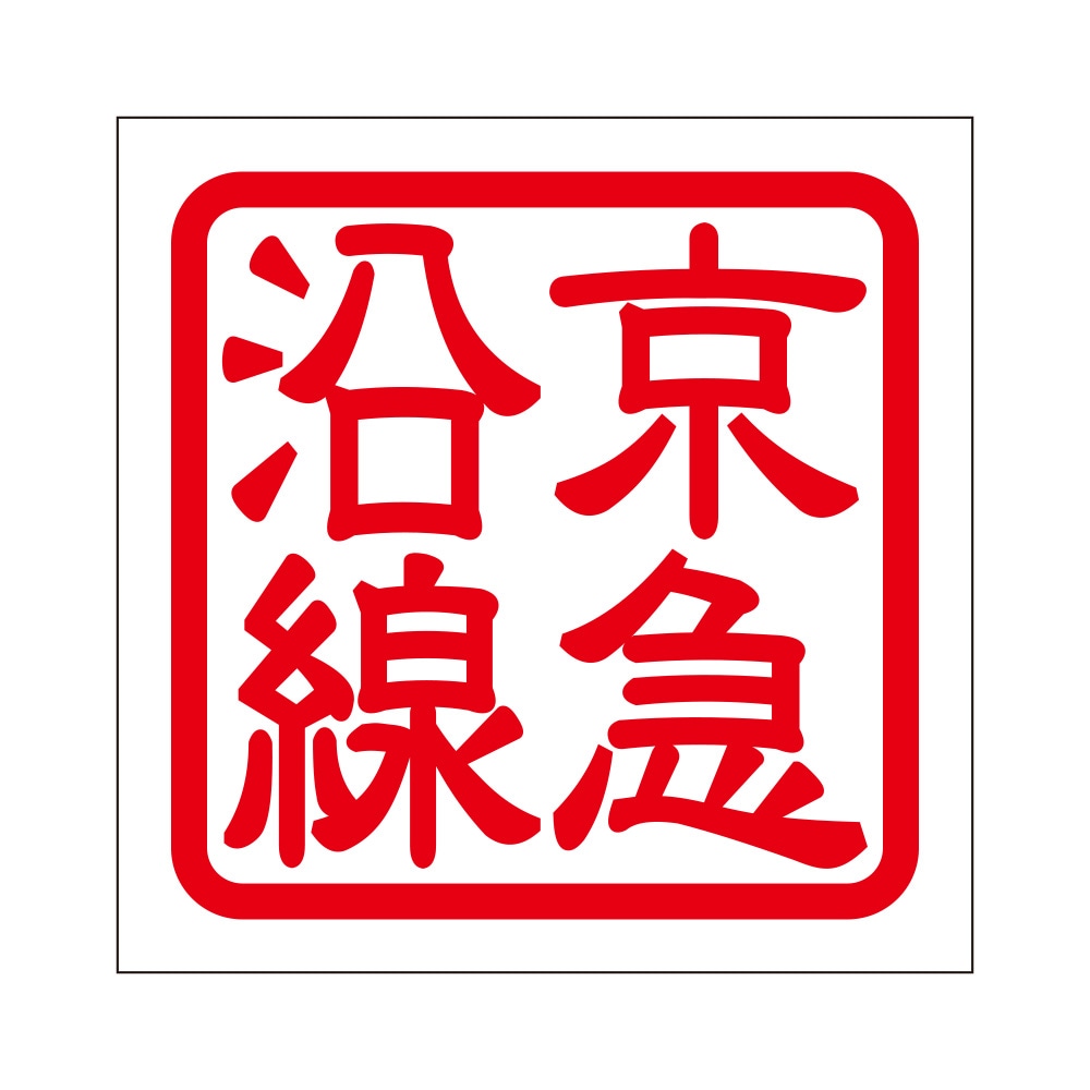 角印 ステッカー 京急沿線 ケイキュウエンセン 抜き文字タイプ レッド 2枚入 KIS-27