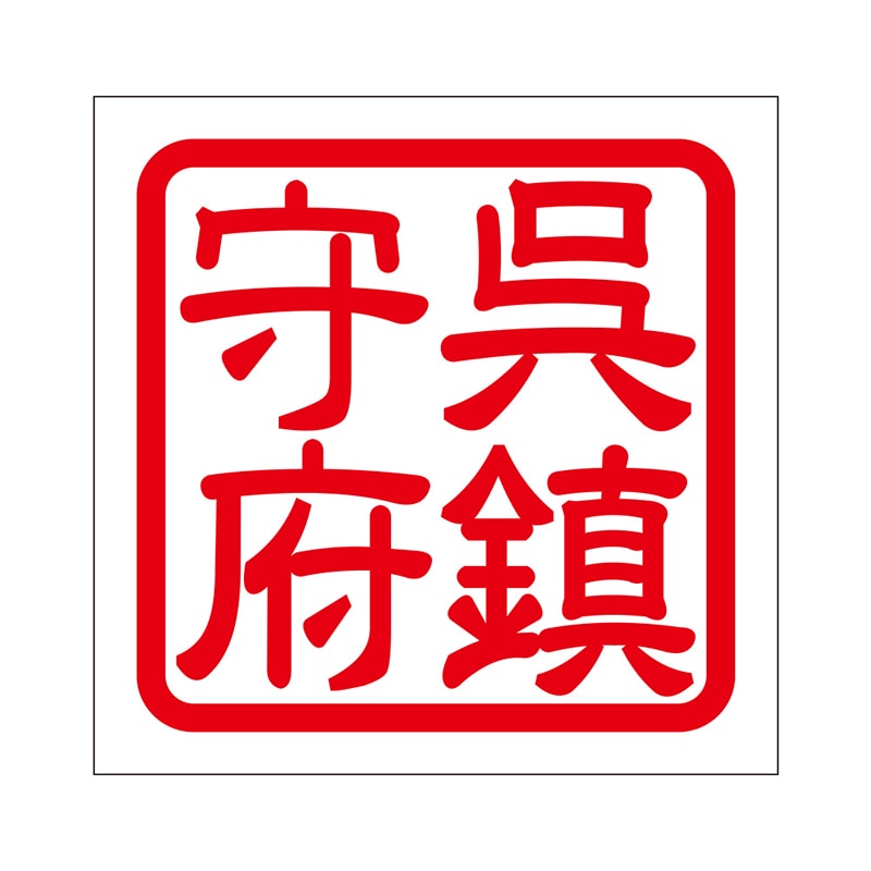 角印 ステッカー 呉鎮守府 クレチンジュフ 抜き文字タイプ レッド 2枚入 KIS-271