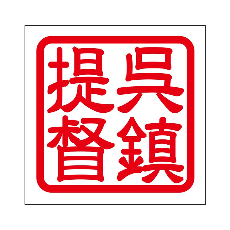 角印 ステッカー 呉鎮提督 クレチンテイトク 抜き文字タイプ レッド 2枚入 KIS-272