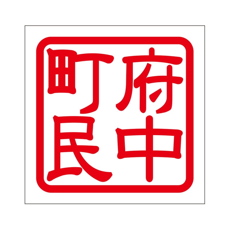 角印 ステッカー 府中町民 フチュウチョウミン 抜き文字タイプ レッド 2枚入 KIS-273