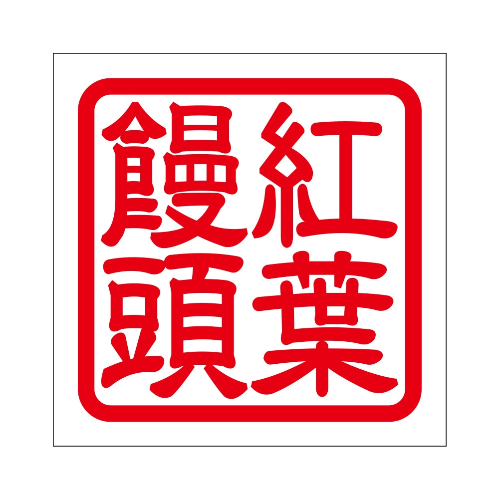 角印 ステッカー 紅葉饅頭 モミジマンジュウ 抜き文字タイプ レッド 2枚入 KIS-274