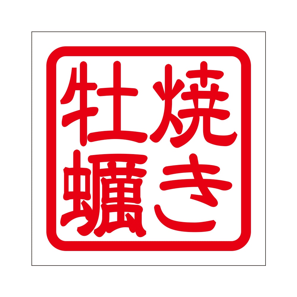 角印 ステッカー 焼き牡蠣 ヤキマンジュウ 抜き文字タイプ レッド 2枚入 KIS-275