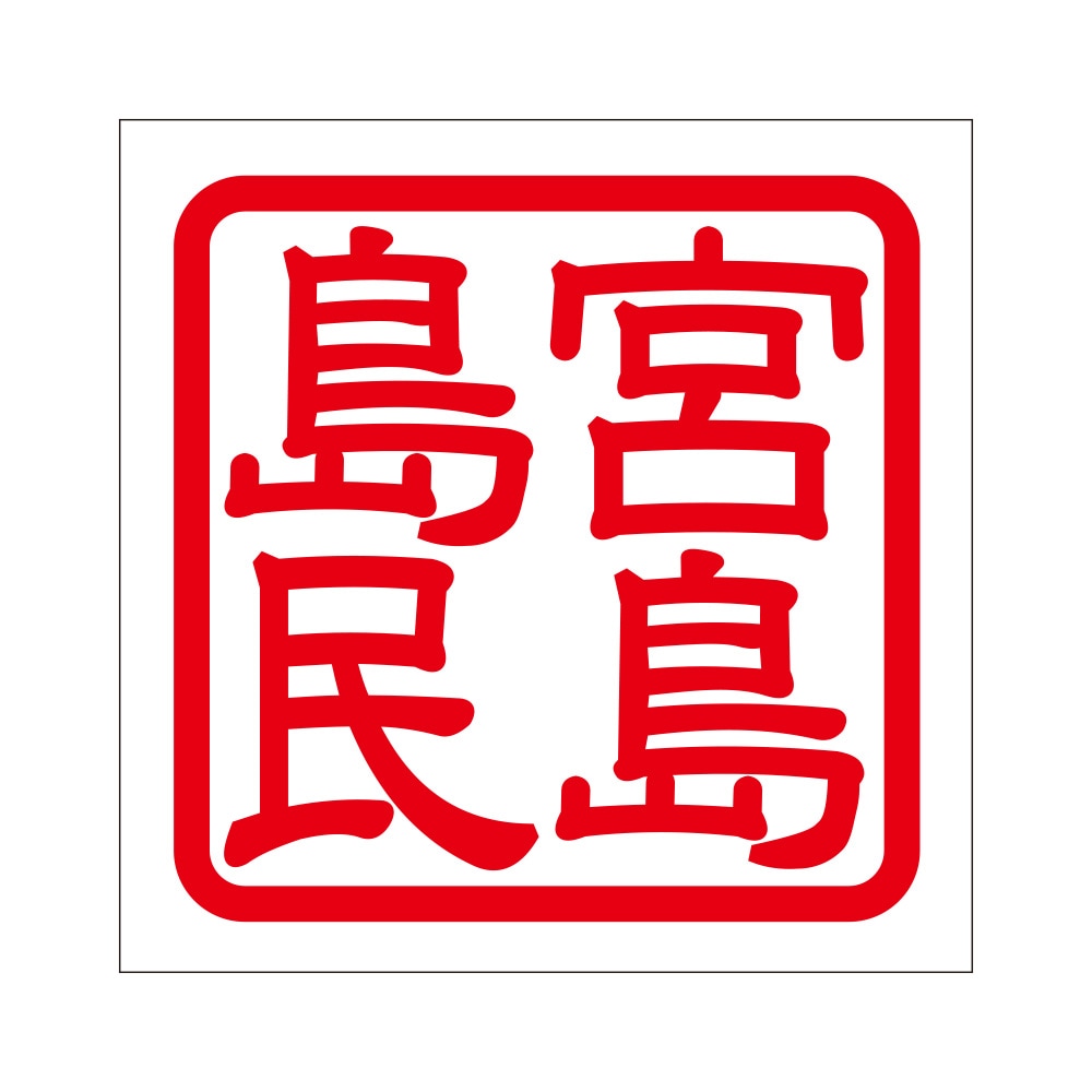 角印 ステッカー 宮島島民 ミヤジマトウミン 抜き文字タイプ レッド 2枚入 KIS-277