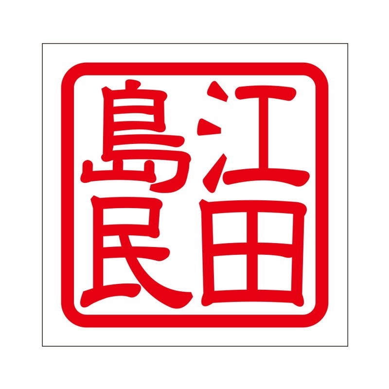 角印 ステッカー 江田島民 エダジマミン 抜き文字タイプ レッド 2枚入 KIS-278