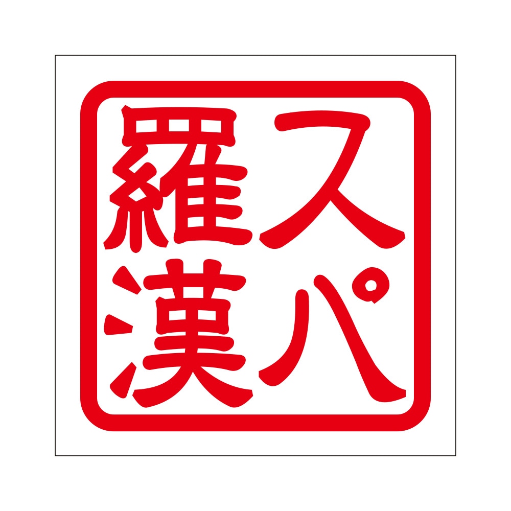 角印 ステッカー スパ羅漢 スパラカン 抜き文字タイプ レッド 2枚入 KIS-279