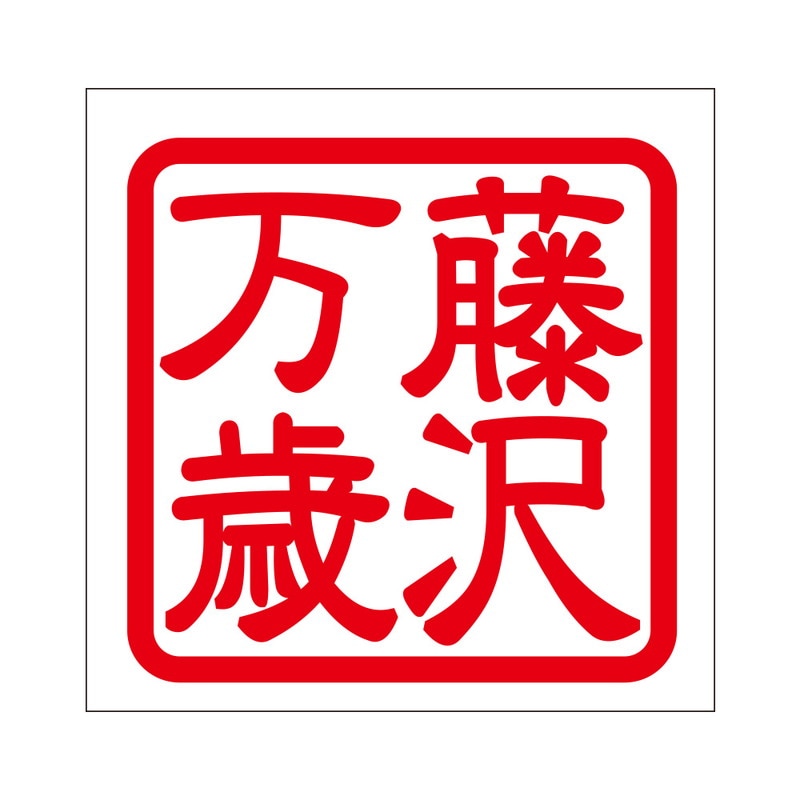 角印 ステッカー 藤沢万歳 フジサワバンザイ 抜き文字タイプ レッド 2枚入 KIS-28
