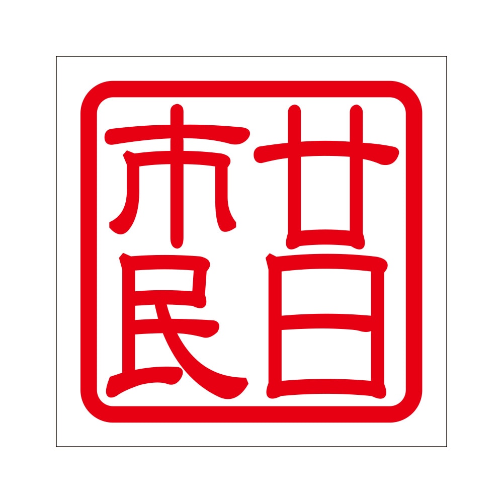 角印 ステッカー 廿日市民 ハツカイチミン 抜き文字タイプ レッド 2枚入 KIS-280