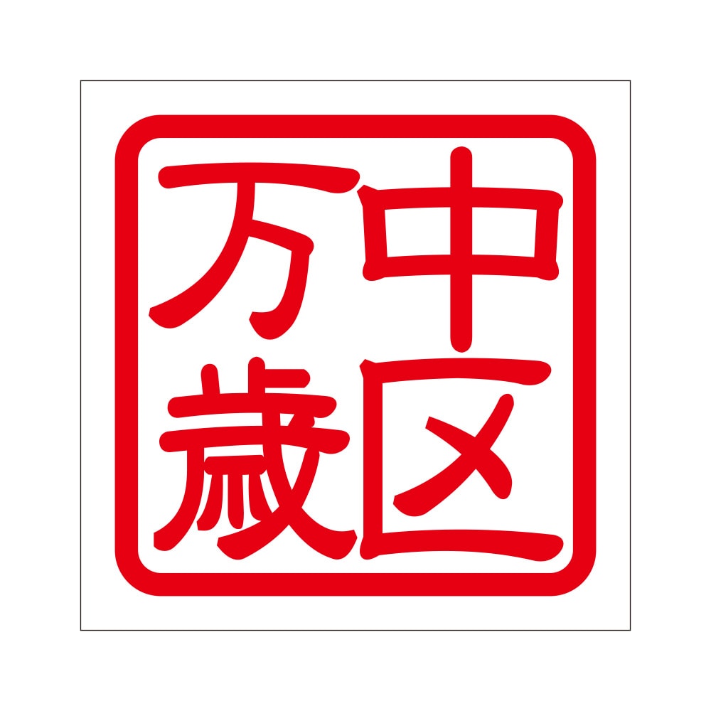 角印 ステッカー 中区万歳 ナカクバンザイ 抜き文字タイプ レッド 2枚入 KIS-281