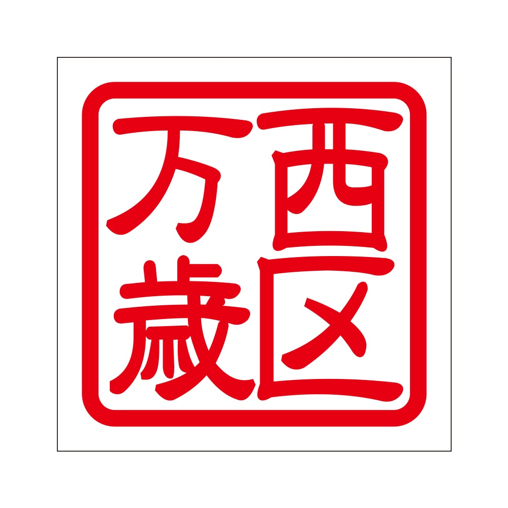 角印 ステッカー 西区万歳 ニシクバンザイ 抜き文字タイプ レッド 2枚入 KIS-282