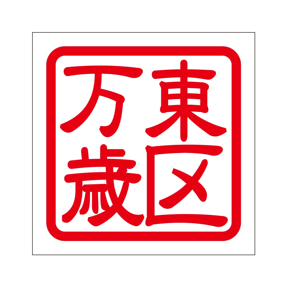 角印 ステッカー 東区万歳 ヒガシクバンザイ 抜き文字タイプ レッド 2枚入 KIS-283