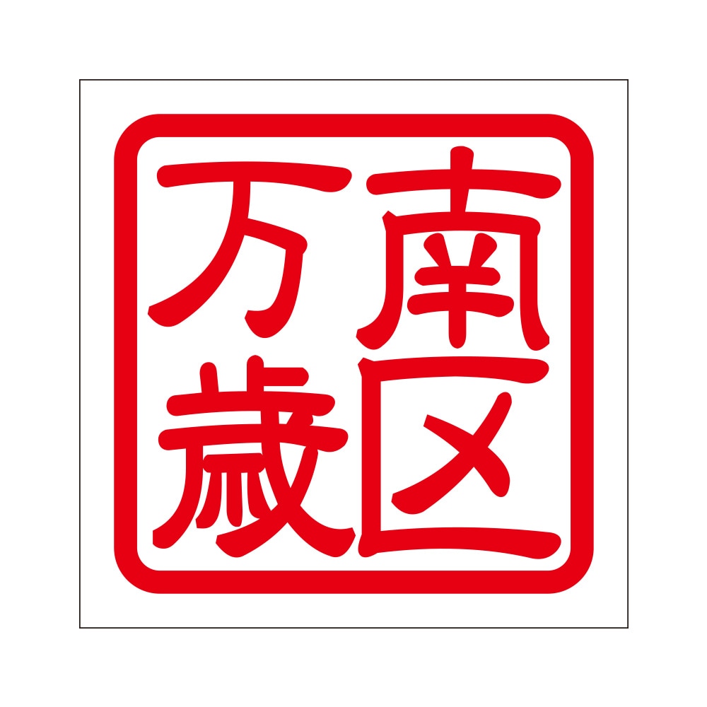 角印 ステッカー 南区万歳 ミナミクバンザイ 抜き文字タイプ レッド 2枚入 KIS-284