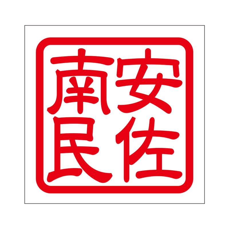 角印 ステッカー 安佐南民 アサミマミミン 抜き文字タイプ レッド 2枚入 KIS-285