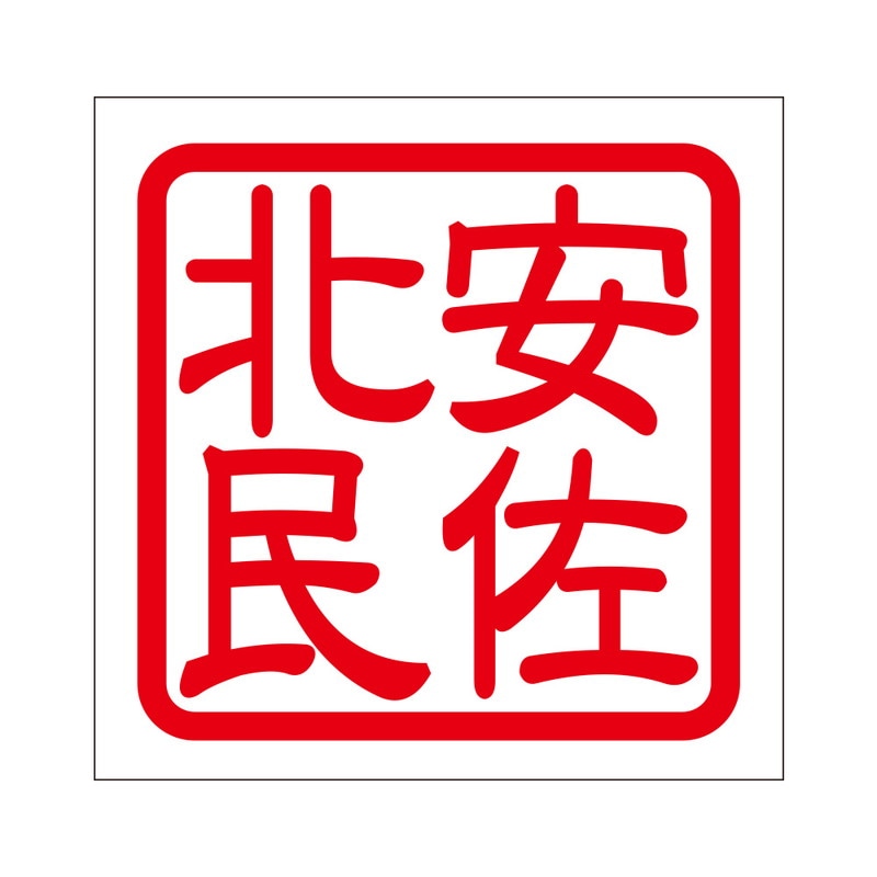 角印 ステッカー 安佐北民 アサキタミン 抜き文字タイプ レッド 2枚入 KIS-286