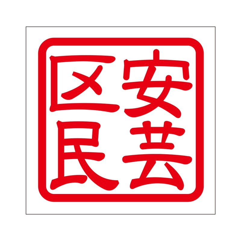 角印 ステッカー 安芸区民 アキクミン 抜き文字タイプ レッド 2枚入 KIS-287