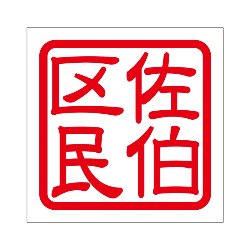角印 ステッカー 佐伯区民 サエキクミン 抜き文字タイプ レッド 2枚入 KIS-288