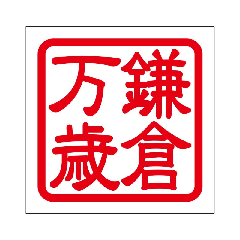 角印 ステッカー 鎌倉万歳 カマクラバンザイ 抜き文字タイプ レッド 2枚入 KIS-29
