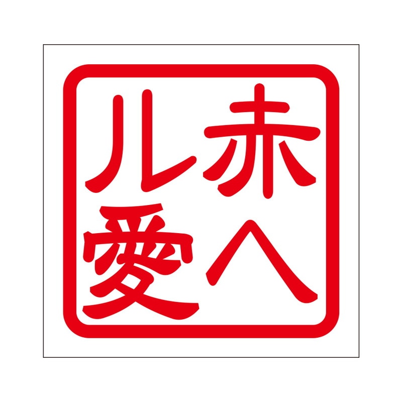 角印 ステッカー 赤ヘル愛 アカヘルアイ 抜き文字タイプ レッド 2枚入 KIS-290