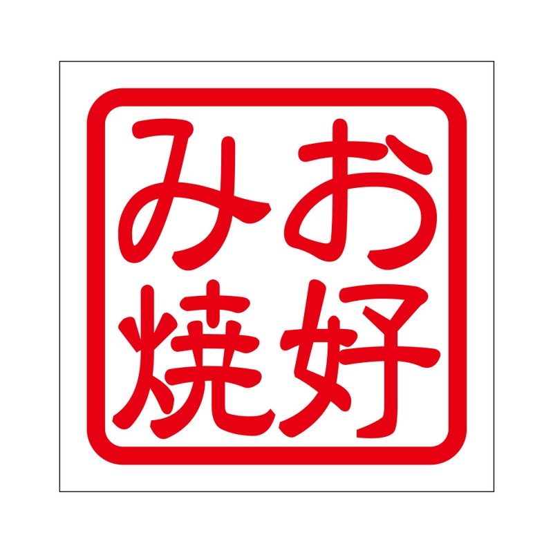 角印 ステッカー お好み焼 オコミヤキ 抜き文字タイプ レッド 2枚入