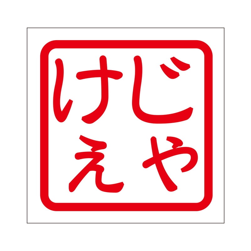 角印 ステッカー じゃけぇ ジャケェ 抜き文字タイプ レッド 2枚入 KIS