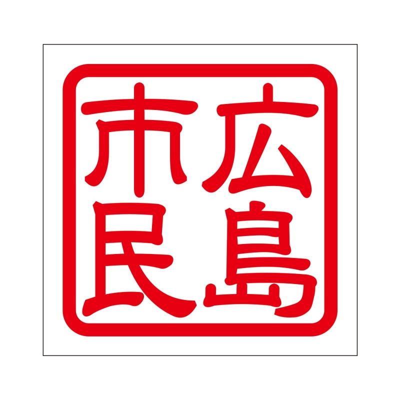 角印 ステッカー 広島市民 ヒロシマシミン 抜き文字タイプ レッド 2枚入 KIS-294