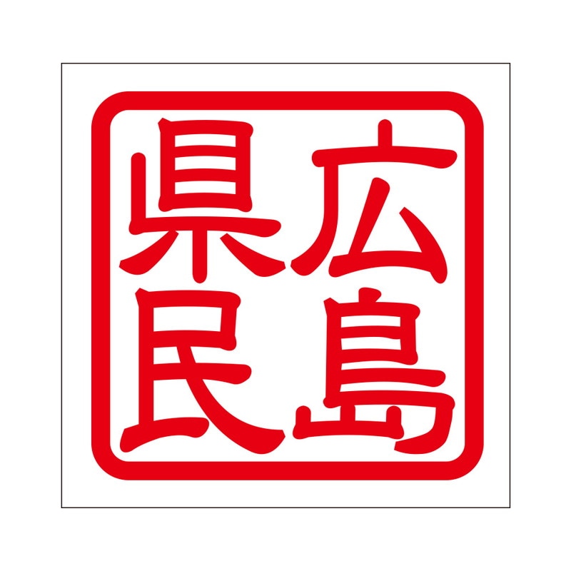 角印 ステッカー 広島県民 ヒロシマケンミン 抜き文字タイプ レッド 2枚入 KIS-295
