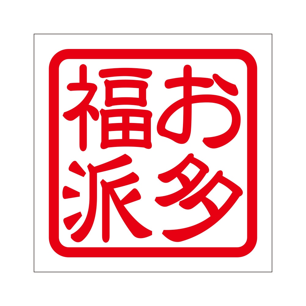 角印 ステッカー お多福派 オタフクハ 抜き文字タイプ レッド 2枚入 KIS-296