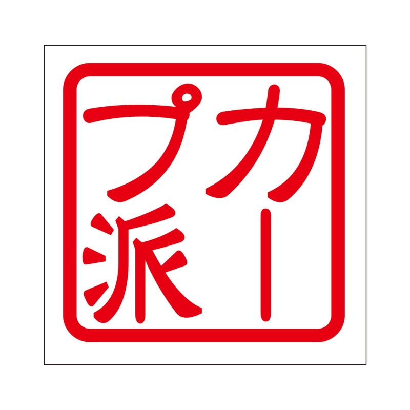 角印 ステッカー カープ派 カープハ 抜き文字タイプ レッド 2枚入 KIS-297