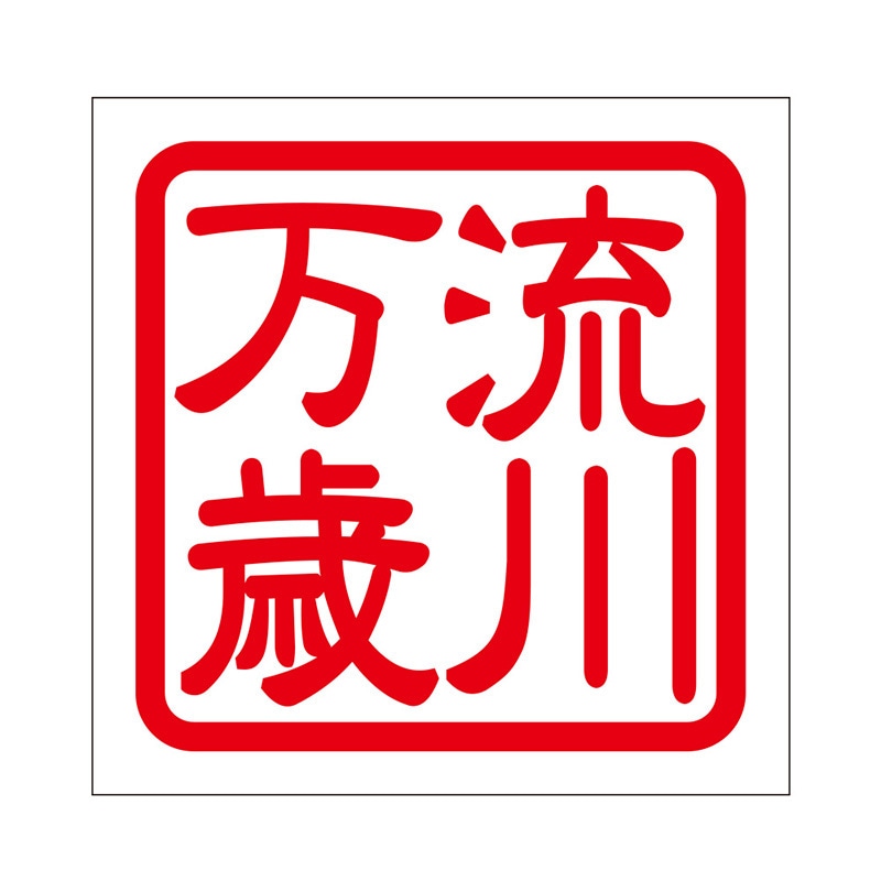 角印 ステッカー 流川万歳 ナガレガワバンザイ 抜き文字タイプ レッド 2枚入 KIS-299