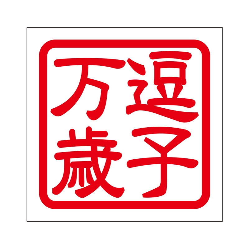 角印 ステッカー 逗子万歳 ズシバンザイ 抜き文字タイプ レッド 2枚入 KIS-30