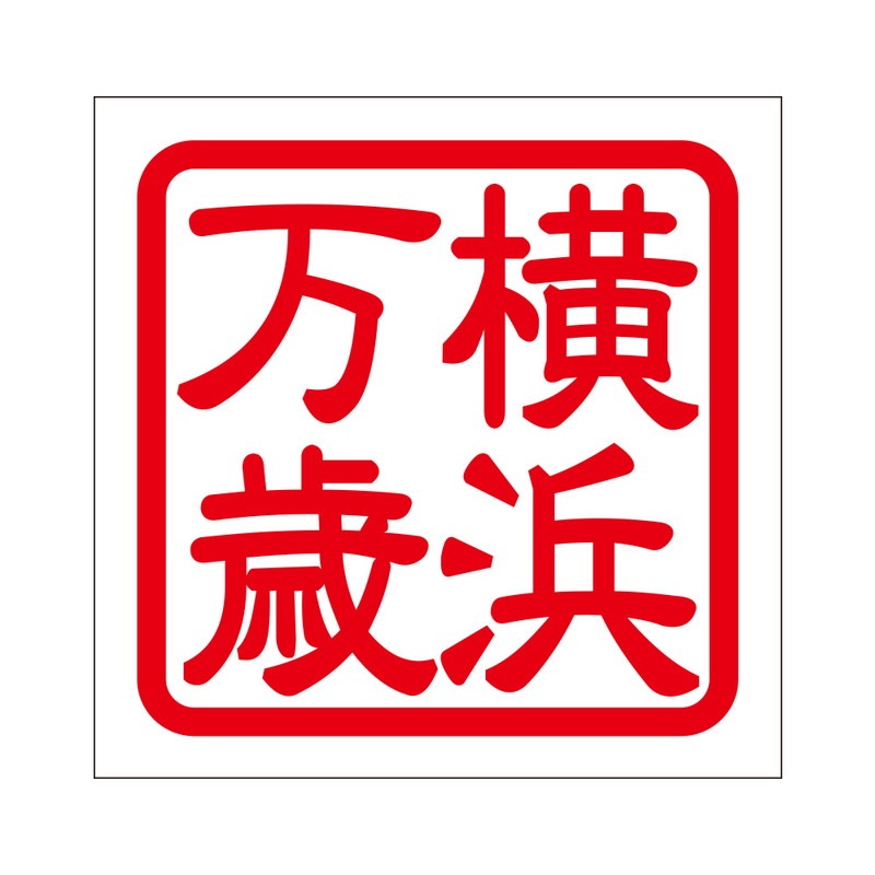 角印 ステッカー 横浜万歳 ヨコハマバンザイ 抜き文字タイプ レッド 2枚入 KIS-31