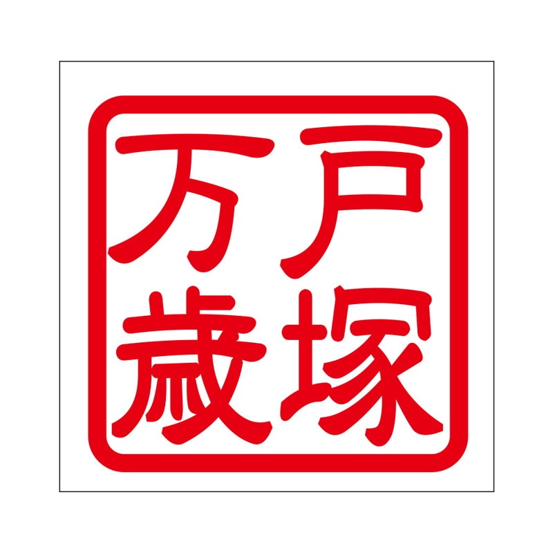 角印 ステッカー 戸塚万歳 トツカバンザイ 抜き文字タイプ レッド 2枚入 KIS-33