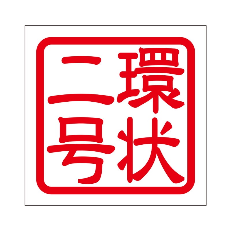 角印 ステッカー 環状ニ号 カンジョウニゴウ 抜き文字タイプ レッド 2枚入 KIS-34
