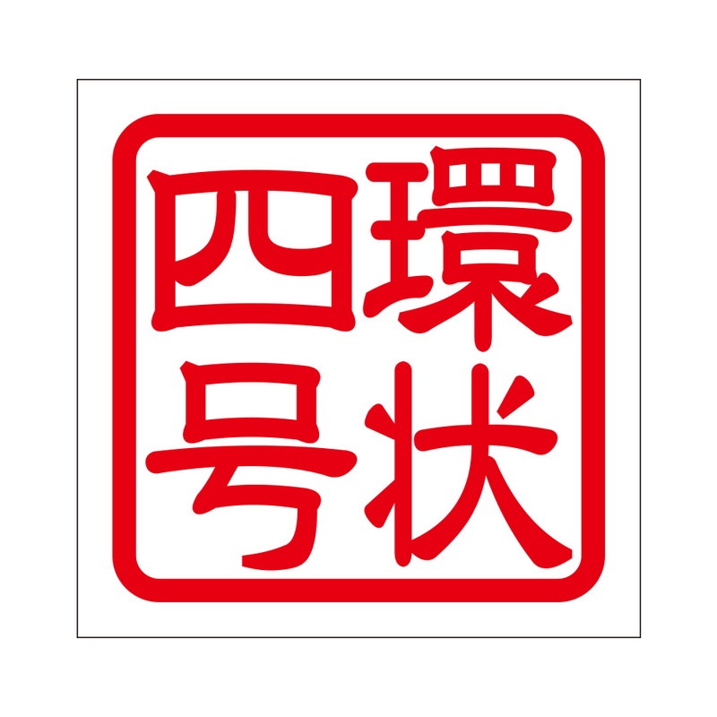 角印 ステッカー 環状四号 カンジョウヨンゴウ 抜き文字タイプ レッド 2枚入 KIS-36
