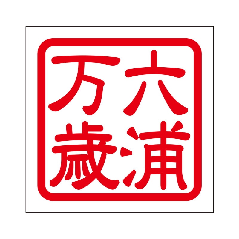 角印 ステッカー 六浦万歳 ムツウラバンザイ 抜き文字タイプ レッド 2枚入 KIS-38