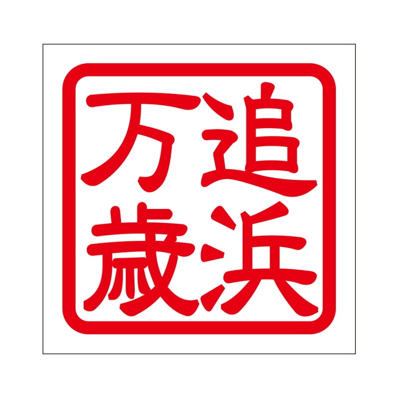 角印 ステッカー 追浜万歳 オッパマバンザイ 抜き文字タイプ レッド 2枚入 KIS-39
