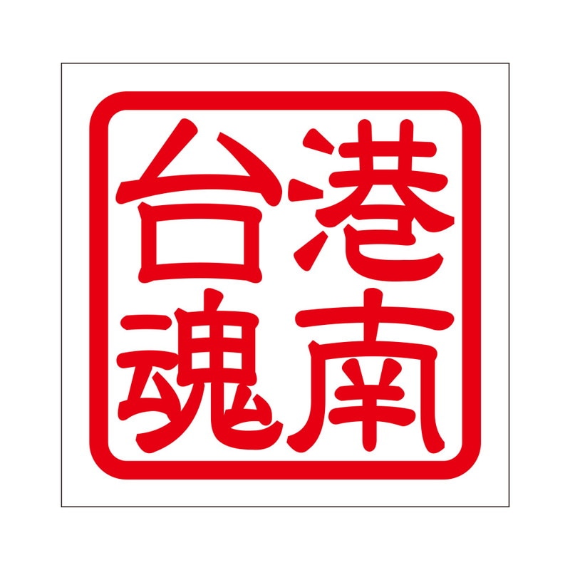 角印 ステッカー 港南台魂 コウナンダイダマシイ 抜き文字タイプ レッド 2枚入 KIS-40