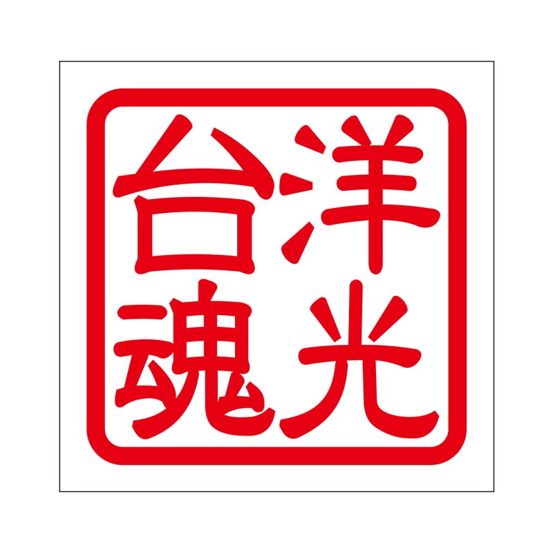 角印 ステッカー 洋光台魂 ヨウコウダイダマシイ 抜き文字タイプ レッド 2枚入 KIS-41