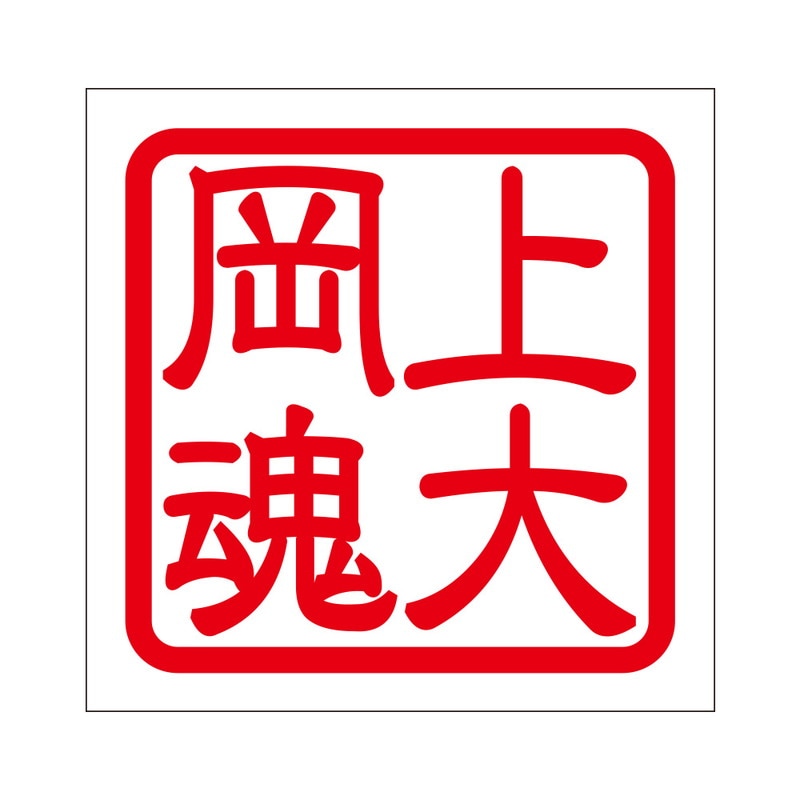 角印 ステッカー 上大岡魂 カミオオオカダマシイ 抜き文字タイプ レッド 2枚入 KIS-42