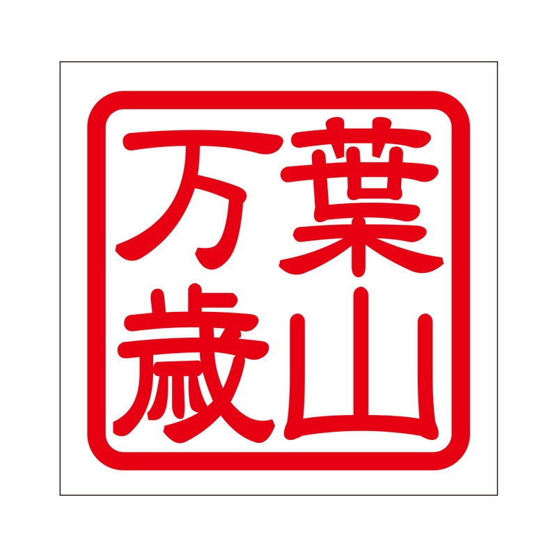 角印 ステッカー 葉山万歳 ハヤマバンザイ 抜き文字タイプ レッド 2枚入 KIS-43