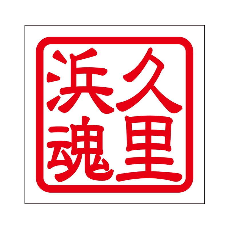 角印 ステッカー 久里浜魂 クリハマダマシイ 抜き文字タイプ レッド 2枚入 KIS-44