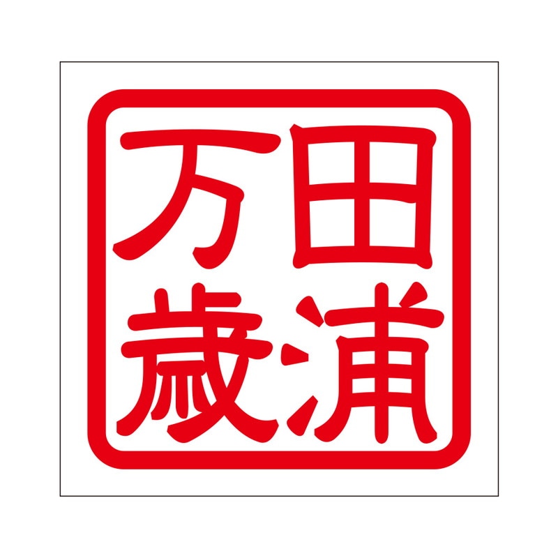 角印 ステッカー 田浦万歳 タウラバンザイ 抜き文字タイプ レッド 2枚入 KIS-45