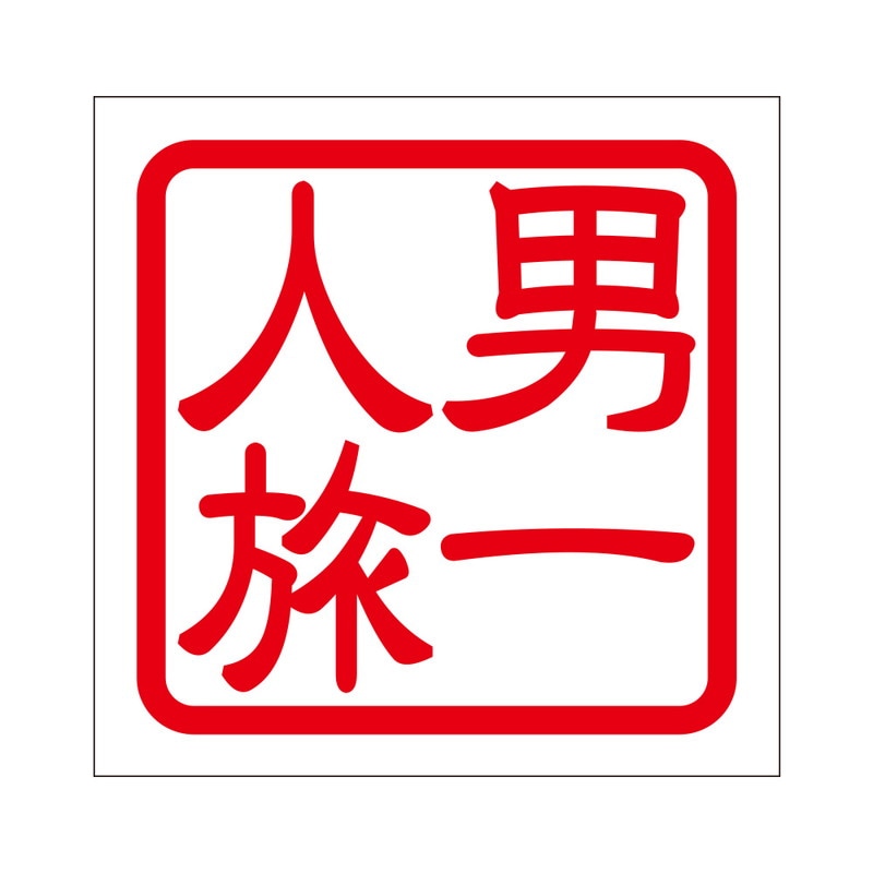 角印 ステッカー 男一人旅 オトコヒトリタビ 抜き文字タイプ レッド 2枚入 KIS-46